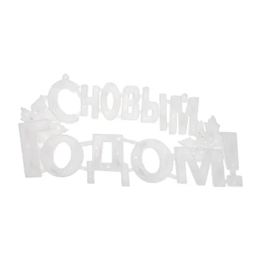 Фигура светодиодная С Новым Годом 35LED цвет свечения мультиколор RG/RB 42x19см