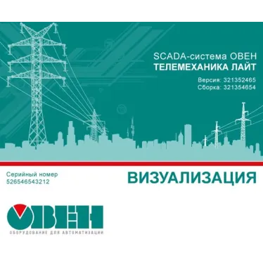 Лицензия редакции Базовая без ограничения на количество внешних каналов ввода-вывода SCADA-BASE-UNLIM | 117447 | ОВЕН