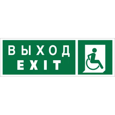 Знак безопасности NPU-3413.E63''Указ. выхода для инвал. в креслах колясках(прав)''