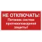 Знак безопасности NPU-3015.T20''Не отключать! Питание систем противопож. защиты!''