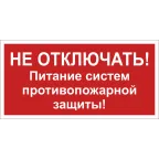 Знак безопасности NPU-3015.T20''Не отключать! Питание систем противопож. защиты!''
