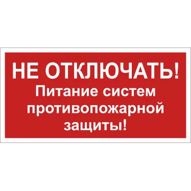 Знак безопасности NPU-3015.T20''Не отключать! Питание систем противопож. защиты!''