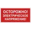 Знак безопасности BL-2915B.T14''Осторожно! Электрическое напряжение!''