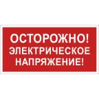 Знак безопасности BL-2915B.T14''Осторожно! Электрическое напряжение!''