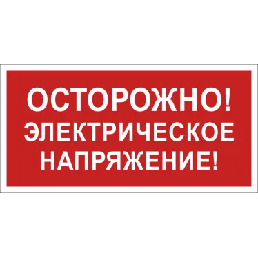 Знак безопасности BL-2915B.T14''Осторожно! Электрическое напряжение!''