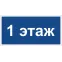 Знак безопасности BL-2010B.D21''1 этаж''