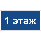Знак безопасности BL-2010B.D21''1 этаж''