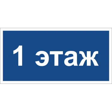 Знак безопасности BL-2010B.D21''1 этаж''