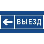 Знак безопасности BL-3015.N15''Направление к воротам выезда налево''