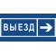 Знак безопасности BL-3015B.N14''Направление к воротам выезда направо''