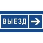 Знак безопасности BL-3015B.N14''Направление к воротам выезда направо''