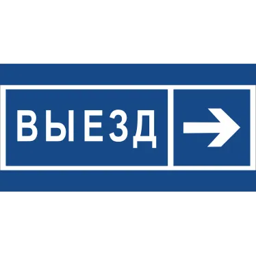 Знак безопасности BL-3015B.N14''Направление к воротам выезда направо''