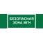 Знак безопасности NPU-3311.E68''Безопасная зона для МГН''