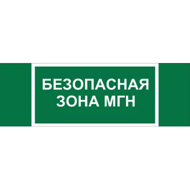Знак безопасности NPU-3311.E68''Безопасная зона для МГН''