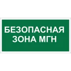 Знак безопасности NPU-6030.E68''Безопасная зона для МГН''