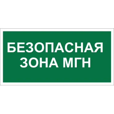 Знак безопасности NPU-6030.E68''Безопасная зона для МГН''