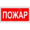 Знак безопасности PP-40205.F20''Пожар''