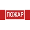 Знак безопасности BL-3511B.F20''Пожар''