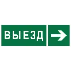 Знак безопасности NPU-3413.N07''Направление к воротам выезда направо''