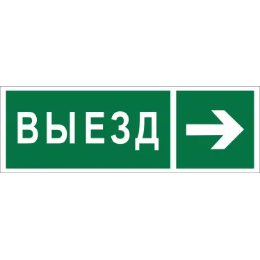 Знак безопасности NPU-3413.N07''Направление к воротам выезда направо''