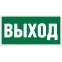 Знак безопасности NPU-2010.E22''Выход''