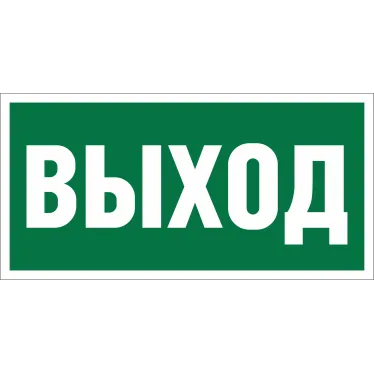 Знак безопасности NPU-2010.E22''Выход''