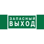 Знак безопасности NPU-3413.E43''Запасный выход''