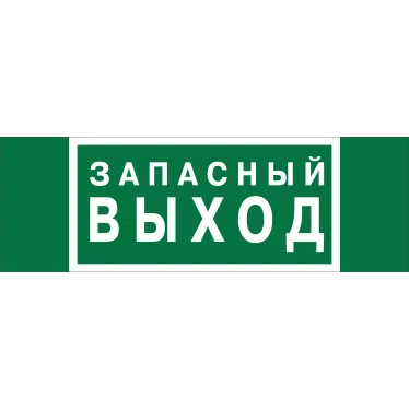 Знак безопасности NPU-3413.E43''Запасный выход''