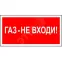 Знак безопасности NPU-2714.F23''Газ-не входи''