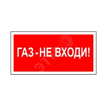 Знак безопасности NPU-2714.F23''Газ-не входи''