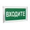 Знак безопасности PT-12228.EC08''Входите''