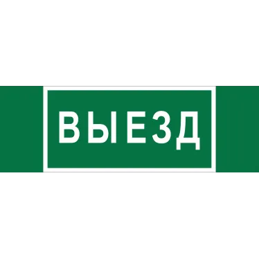 Знак безопасности BL-6020B.N02''Выезд''