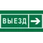 Знак безопасности NPU-2010.N07''Направление к воротам выезда направо''