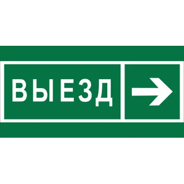 Знак безопасности NPU-2010.N07''Направление к воротам выезда направо''
