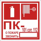 Знак безопасности NPU-1818.F45''Огнетушитель/пожарный кран/номер ПК''