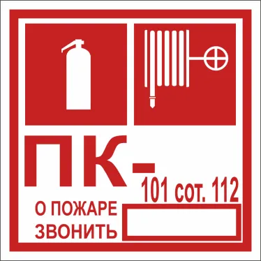 Знак безопасности NPU-1818.F45''Огнетушитель/пожарный кран/номер ПК''