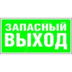                  Знак безопасности PP-36162.E23''Аварийный выход''
               
