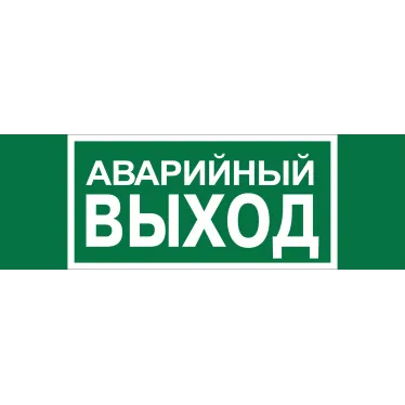Знак безопасности NPU-3413.E23''Аварийный выход''