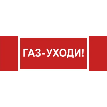 Знак безопасности NPU-3413.F24''Газ-уходи''