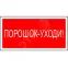 Знак безопасности PP-36162.F26''Порошок-уходи''