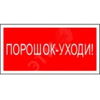 Знак безопасности PP-36162.F26''Порошок-уходи''