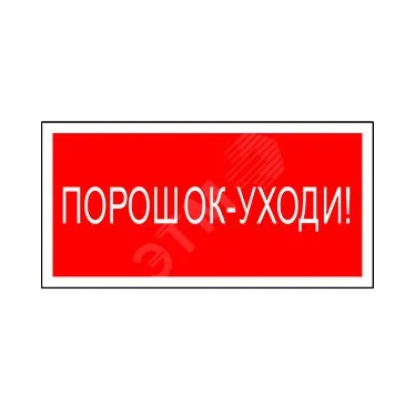Знак безопасности PP-36162.F26''Порошок-уходи''