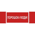 Знак безопасности NPU-3413.F26''Порошок-уходи''