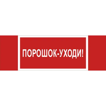 Знак безопасности NPU-3413.F26''Порошок-уходи''