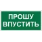 Знак безопасности BL-3517.EC09''Прошу впустить''