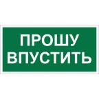                  Знак безопасности BL-3517.EC09''Прошу впустить''
               