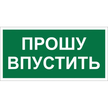Знак безопасности BL-3517.EC09''Прошу впустить''