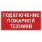 Знак безопасности NPU-2714.F34''Подключение пожарной техники''
