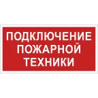                  Знак безопасности NPU-2714.F34''Подключение пожарной техники''
               