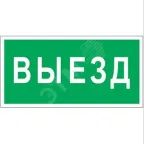                  Знак безопасности PP-36162.N02''Выезд''
               